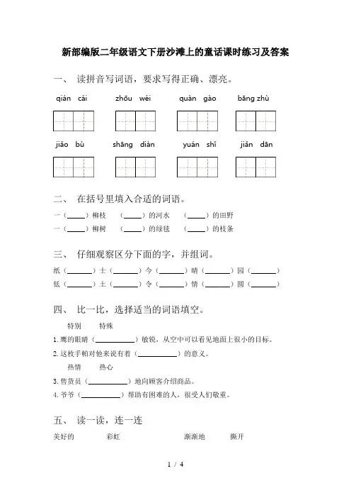 新部编版二年级语文下册沙滩上的童话课时练习及答案