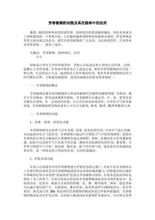 芳香植物的功能及其在园林中的应用