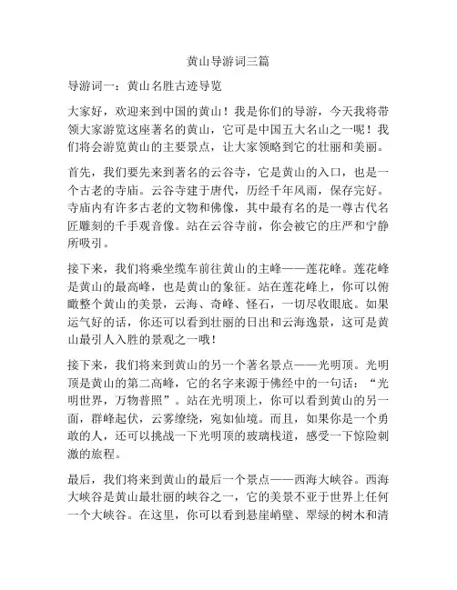 黄山导游词三篇