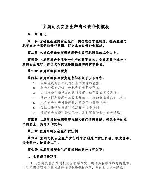 主扇司机安全生产岗位责任制模板