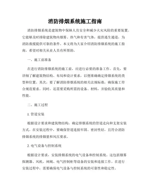 消防排烟系统施工指南