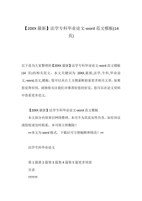 【20XX最新】法学专科毕业论文-word范文模板(14页)