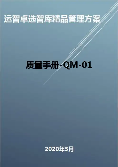 (全面质量管理)质量手册-QM-01