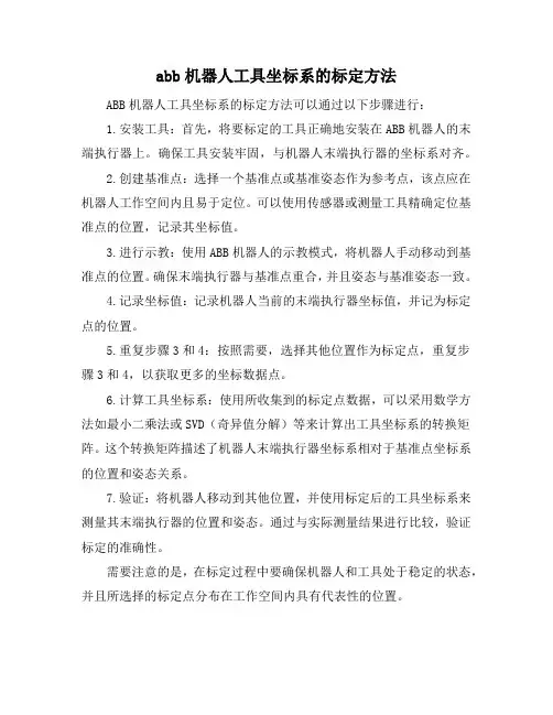 abb机器人工具坐标系的标定方法