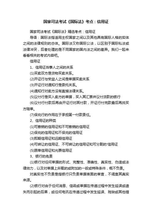 国家司法考试《国际法》考点：信用证