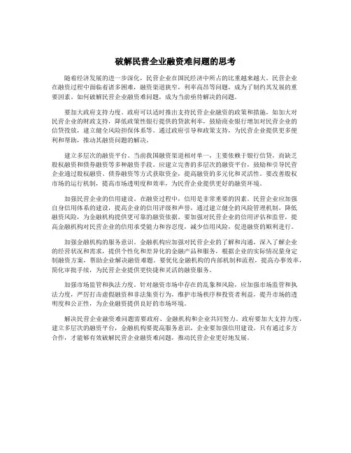 破解民营企业融资难问题的思考