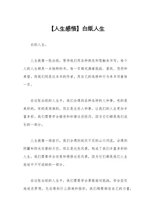 【人生感悟】白纸人生