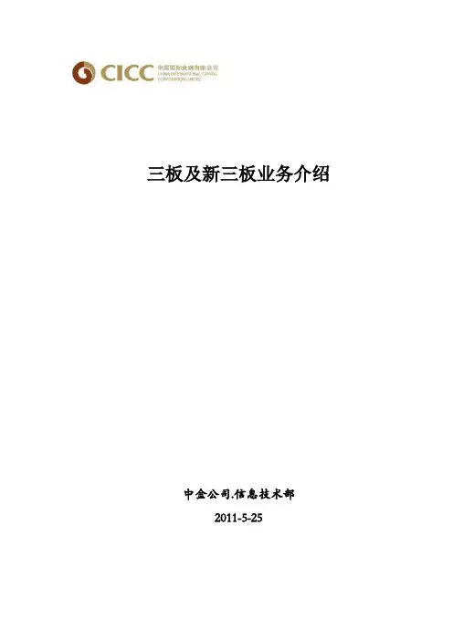 三板及新三板业务介绍