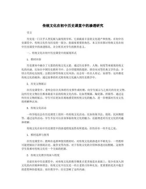 传统文化在初中历史课堂中的渗透研究