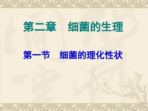 第二章 细菌的生理