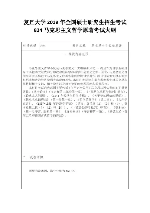 复旦大学2019年全国硕士研究生招生考试824马克思主义哲学原著考试大纲