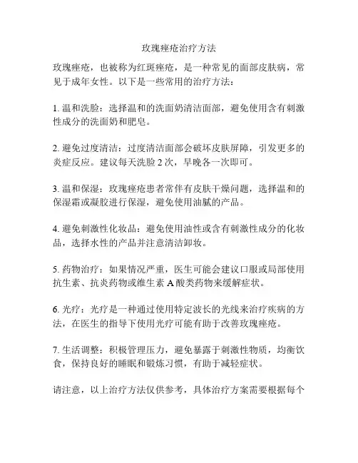 玫瑰痤疮治疗方法
