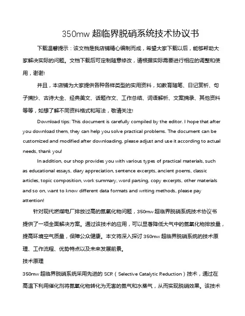 350mw超临界脱硝系统技术协议书