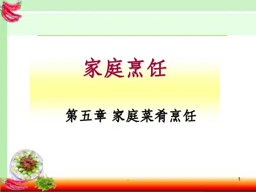 第五章-家庭菜肴烹饪ppt课件