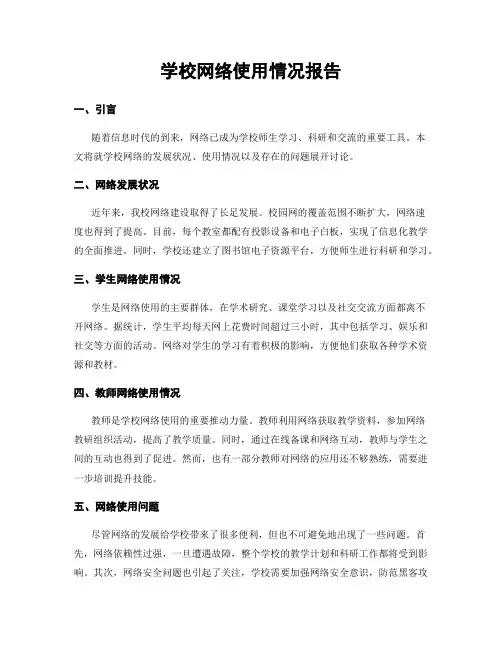 学校网络使用情况报告