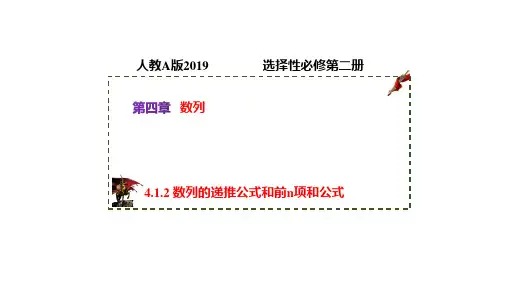 数列的递推公式和前n项和公式(课件)高二数学(人教A版2019选择性必修第二册)