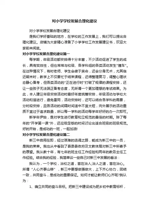 对小学学校发展合理化建议