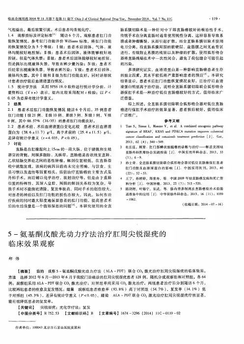 5-氨基酮戊酸光动力疗法治疗肛周尖锐湿疣的临床效果观察