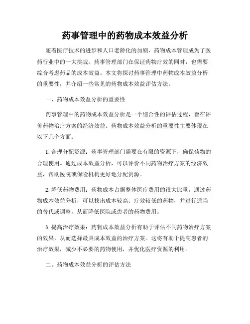 药事管理中的药物成本效益分析