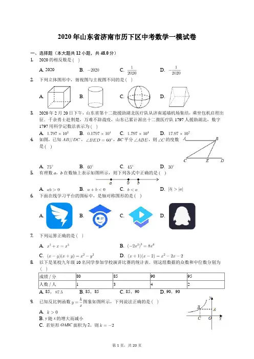 2020年山东省济南市历下区中考数学一模试卷(有答案解析)