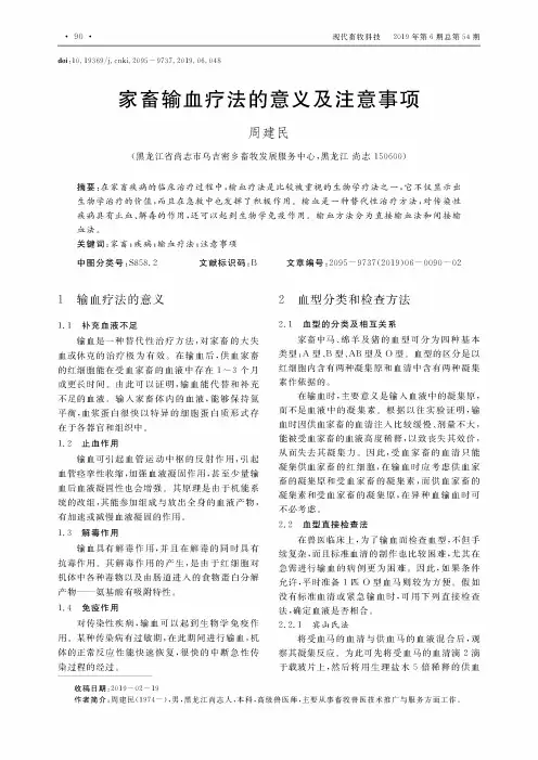 家畜输血疗法的意义及注意事项