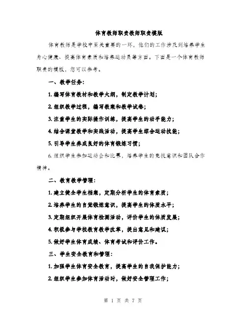 体育教师职责教师职责模版(四篇)