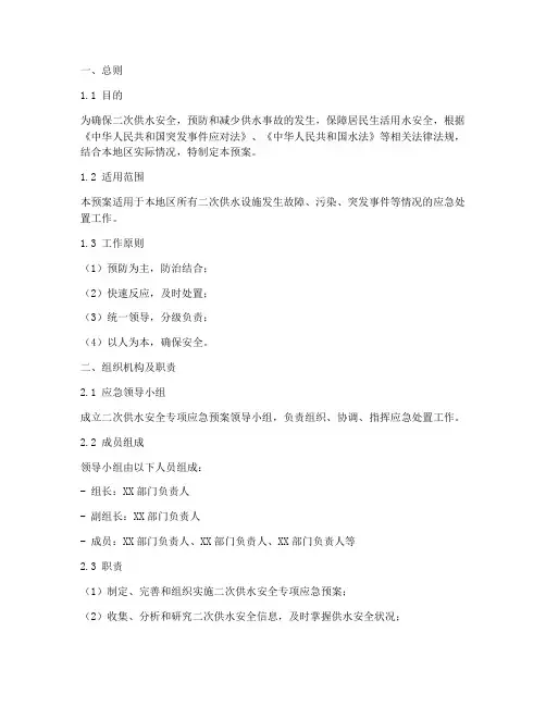 二次供水安全专项应急预案