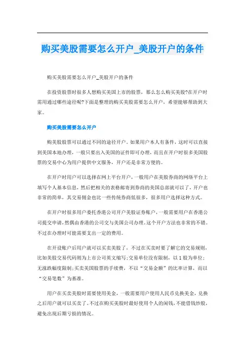 购买美股需要怎么开户_美股开户的条件