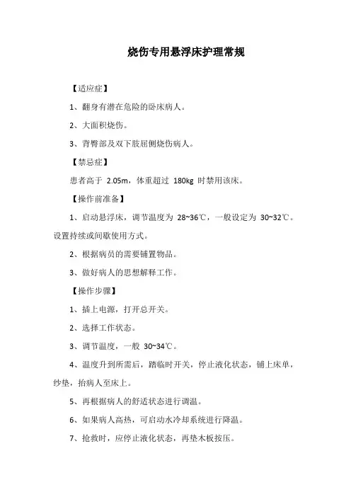 烧伤专用悬浮床护理常规