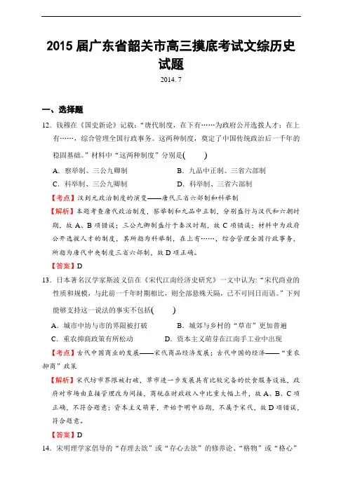 2015届广东省韶关市高三摸底考试文综历史试题解析版