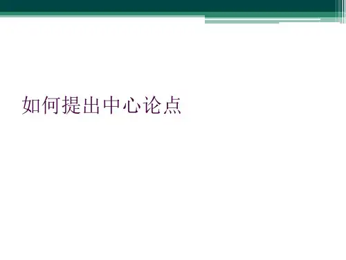 如何提出中心论点
