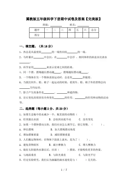 冀教版五年级科学下册期中试卷及答案【完美版】