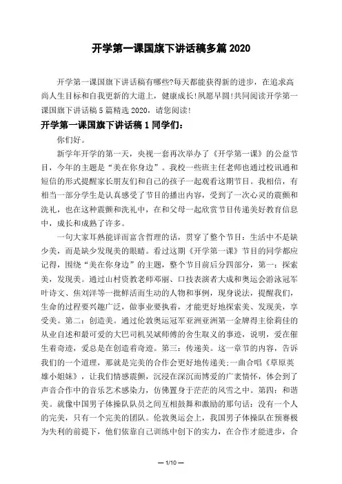 开学第一课国旗下讲话稿多篇2020