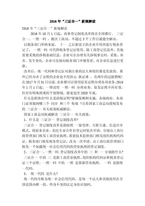 2016年“三证合一”新规解读（精简篇）