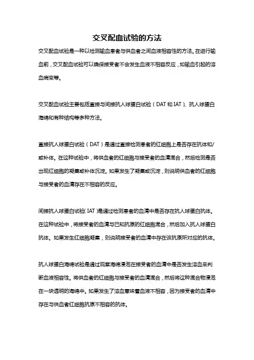 交叉配血试验的方法