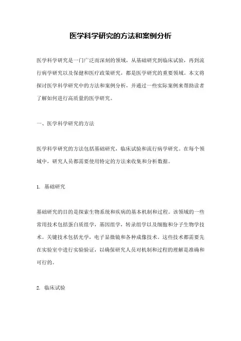 医学科学研究的方法和案例分析