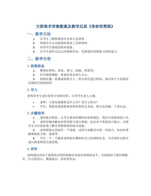 大班美术详案教案及教学反思《奇妙的剪纸》