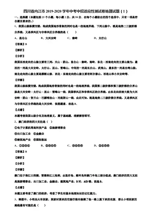 四川省内江市2019-2020学年中考中招适应性测试卷地理试题(1)含解析