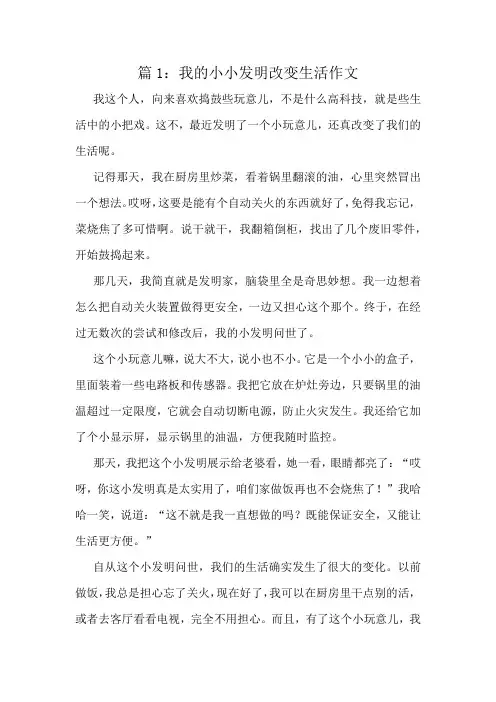 我的小小发明改变生活作文精选8篇