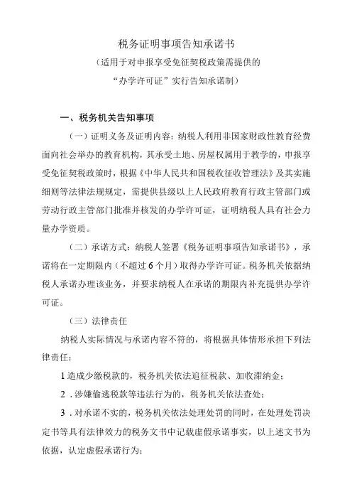 税务证明事项告知承诺书(适用于对申报享受免征契税政策需提供的 “办学许可证”实行告知承诺制)