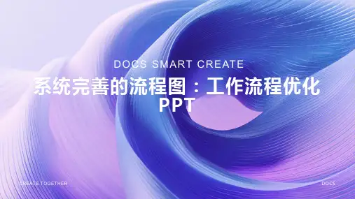 系统完善的流程图：工作流程优化PPT