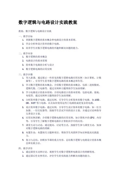 数字逻辑与电路设计实践教案