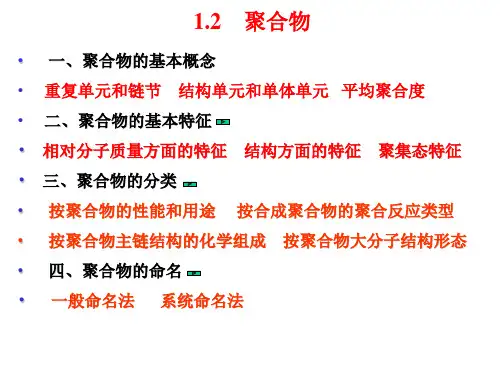 一聚合物基本概念重复单元和链节结构单元和单体单元平均聚合度