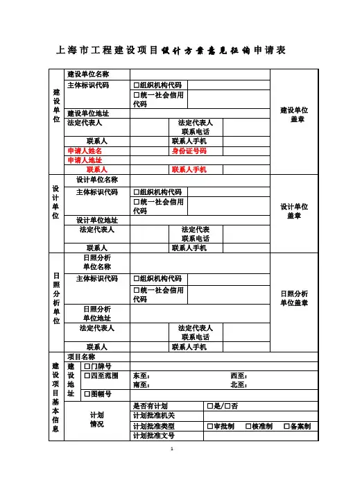 上海市工程建设项目设计方案意见征询申请表