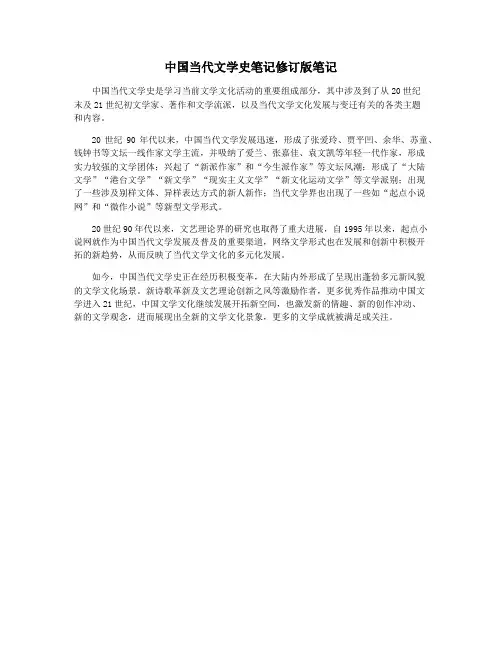 中国当代文学史笔记修订版笔记