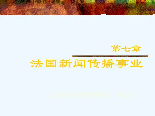 法国新闻传播事业