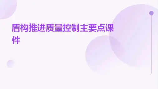 盾构推进质量控制主要点课件