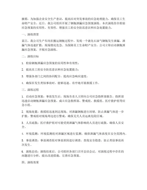 钢瓶泄漏应急预案演练