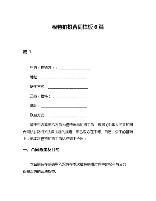 模特拍摄合同样板6篇