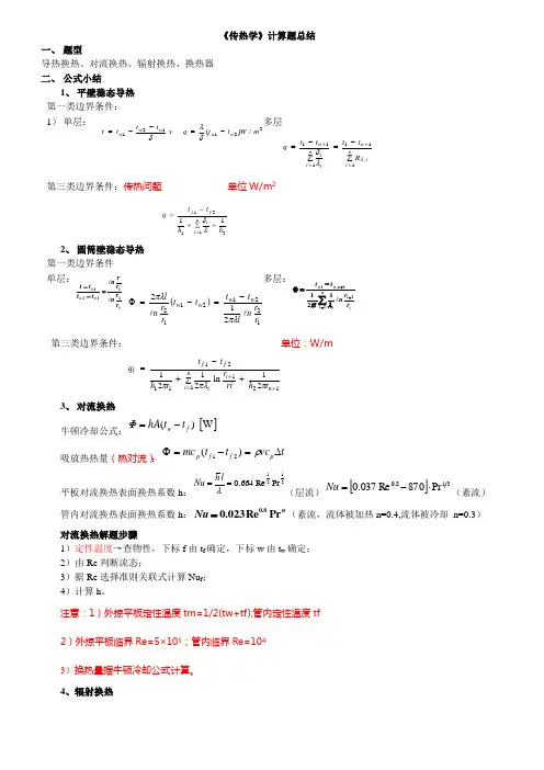 传热学计算总结